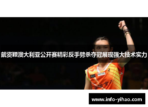 戴资颖澳大利亚公开赛精彩反手劈杀夺冠展现强大技术实力