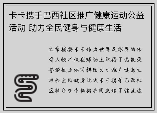 卡卡携手巴西社区推广健康运动公益活动 助力全民健身与健康生活