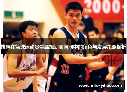 姚明在篮球运动员生涯规划顾问团中的角色与发展策略探析