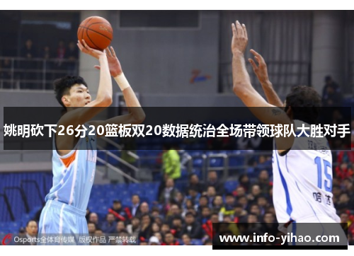 姚明砍下26分20篮板双20数据统治全场带领球队大胜对手