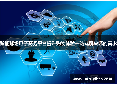 智能球场电子商务平台提升购物体验一站式解决您的需求