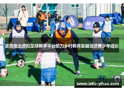 皮克推出虚拟足球教学平台助力乡村教育发展促进青少年成长