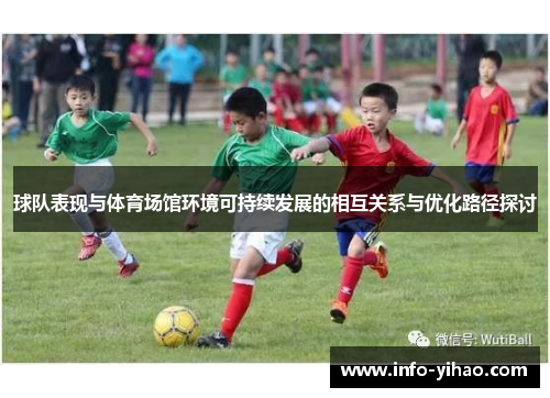 球队表现与体育场馆环境可持续发展的相互关系与优化路径探讨