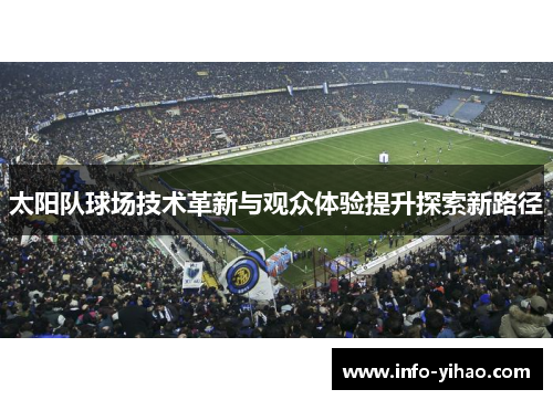 太阳队球场技术革新与观众体验提升探索新路径
