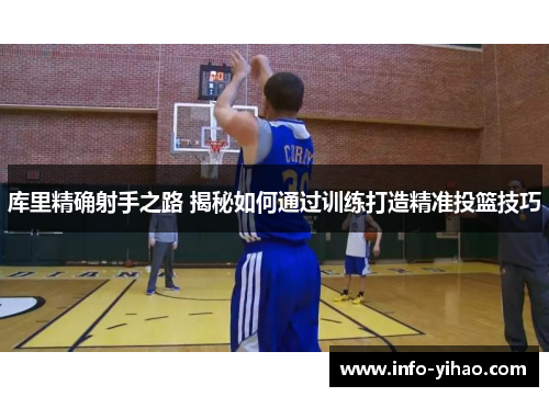 库里精确射手之路 揭秘如何通过训练打造精准投篮技巧