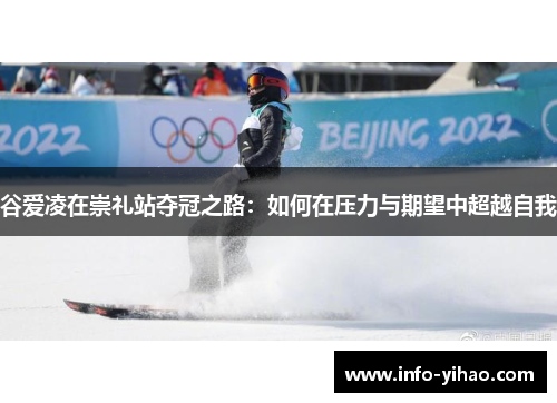 谷爱凌在崇礼站夺冠之路：如何在压力与期望中超越自我