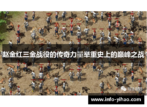 赵金红三金战役的传奇力量举重史上的巅峰之战