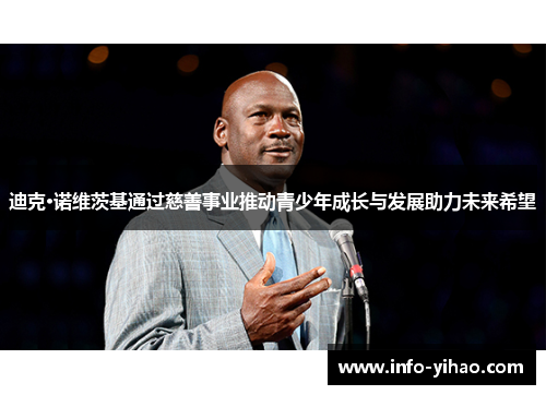 迪克·诺维茨基通过慈善事业推动青少年成长与发展助力未来希望