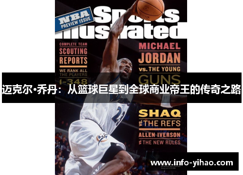 迈克尔·乔丹：从篮球巨星到全球商业帝王的传奇之路