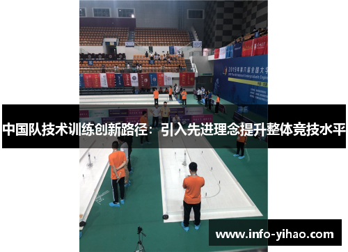 中国队技术训练创新路径：引入先进理念提升整体竞技水平