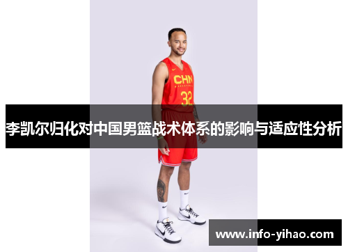李凯尔归化对中国男篮战术体系的影响与适应性分析