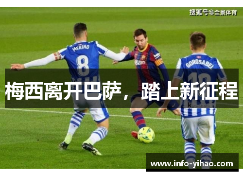 梅西离开巴萨，踏上新征程