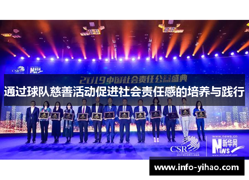 通过球队慈善活动促进社会责任感的培养与践行