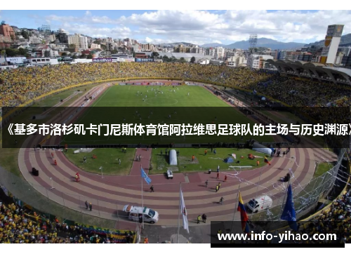 《基多市洛杉矶卡门尼斯体育馆阿拉维思足球队的主场与历史渊源》