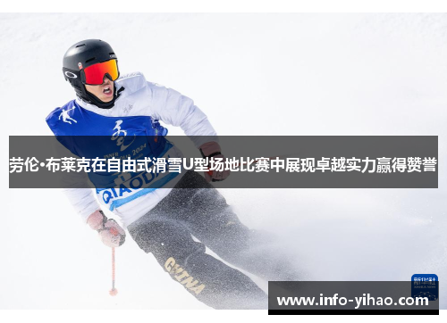 劳伦·布莱克在自由式滑雪U型场地比赛中展现卓越实力赢得赞誉