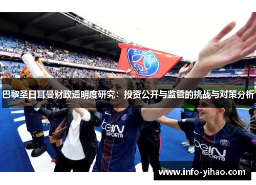 巴黎圣日耳曼财政透明度研究：投资公开与监管的挑战与对策分析