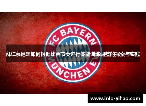 拜仁慕尼黑如何根据比赛节奏进行体能训练调整的探索与实践
