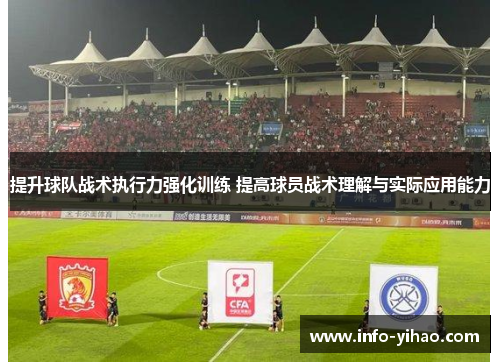提升球队战术执行力强化训练 提高球员战术理解与实际应用能力