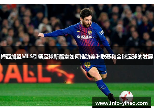 梅西加盟MLS引领足球新篇章如何推动美洲联赛和全球足球的发展
