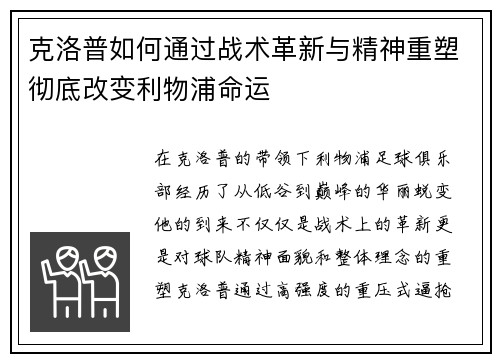 克洛普如何通过战术革新与精神重塑彻底改变利物浦命运