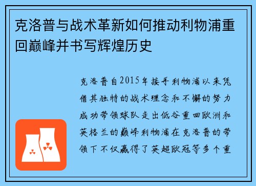 克洛普与战术革新如何推动利物浦重回巅峰并书写辉煌历史