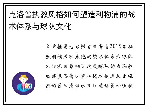 克洛普执教风格如何塑造利物浦的战术体系与球队文化