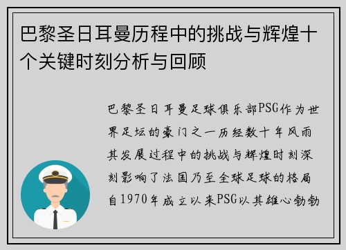巴黎圣日耳曼历程中的挑战与辉煌十个关键时刻分析与回顾
