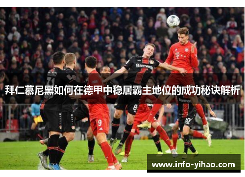 拜仁慕尼黑如何在德甲中稳居霸主地位的成功秘诀解析
