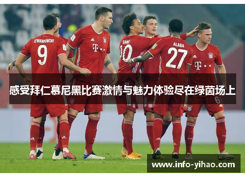 感受拜仁慕尼黑比赛激情与魅力体验尽在绿茵场上