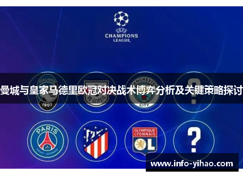 曼城与皇家马德里欧冠对决战术博弈分析及关键策略探讨