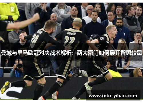 曼城与皇马欧冠对决战术解析：两大豪门如何展开智勇较量