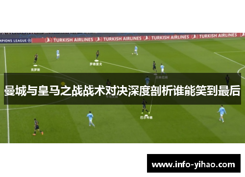 曼城与皇马之战战术对决深度剖析谁能笑到最后