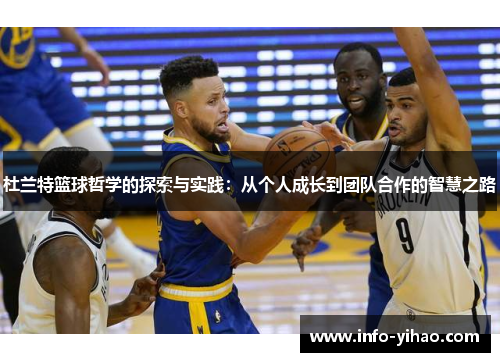 杜兰特篮球哲学的探索与实践：从个人成长到团队合作的智慧之路