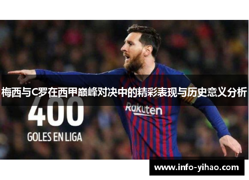 梅西与C罗在西甲巅峰对决中的精彩表现与历史意义分析