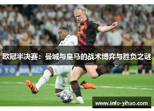 欧冠半决赛：曼城与皇马的战术博弈与胜负之谜