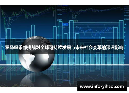 罗马俱乐部挑战对全球可持续发展与未来社会变革的深远影响