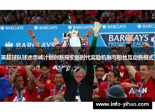 英超球队球迷忠诚计划创新探索新时代奖励机制与粉丝互动新模式