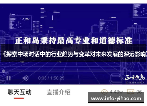 《探索中场对话中的行业趋势与变革对未来发展的深远影响》