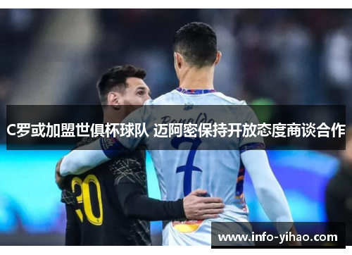 C罗或加盟世俱杯球队 迈阿密保持开放态度商谈合作