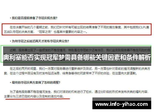 奥利塞能否实现冠军梦需具备哪些关键因素和条件解析
