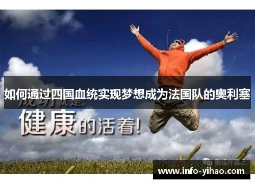 如何通过四国血统实现梦想成为法国队的奥利塞