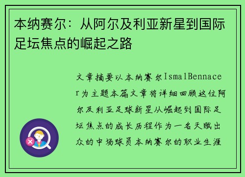 本纳赛尔：从阿尔及利亚新星到国际足坛焦点的崛起之路