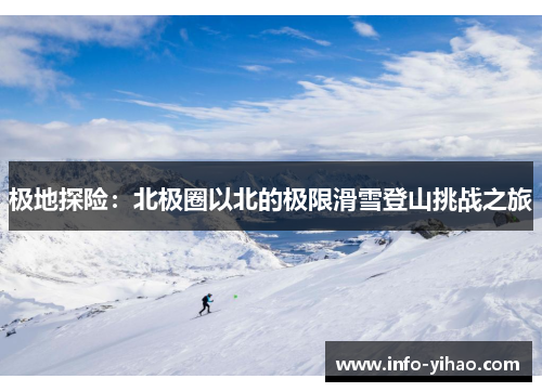 极地探险：北极圈以北的极限滑雪登山挑战之旅