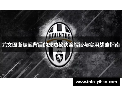 尤文图斯崛起背后的成功秘诀全解读与实用战略指南