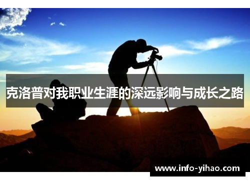 克洛普对我职业生涯的深远影响与成长之路