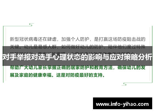 对手举报对选手心理状态的影响与应对策略分析
