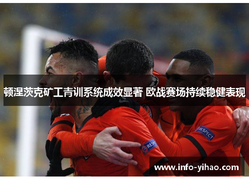 顿涅茨克矿工青训系统成效显著 欧战赛场持续稳健表现