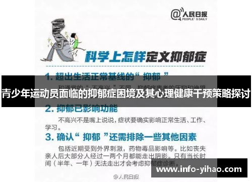 青少年运动员面临的抑郁症困境及其心理健康干预策略探讨