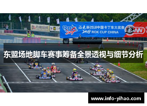东盟场地脚车赛事筹备全景透视与细节分析