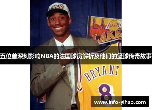 五位曾深刻影响NBA的法国球员解析及他们的篮球传奇故事